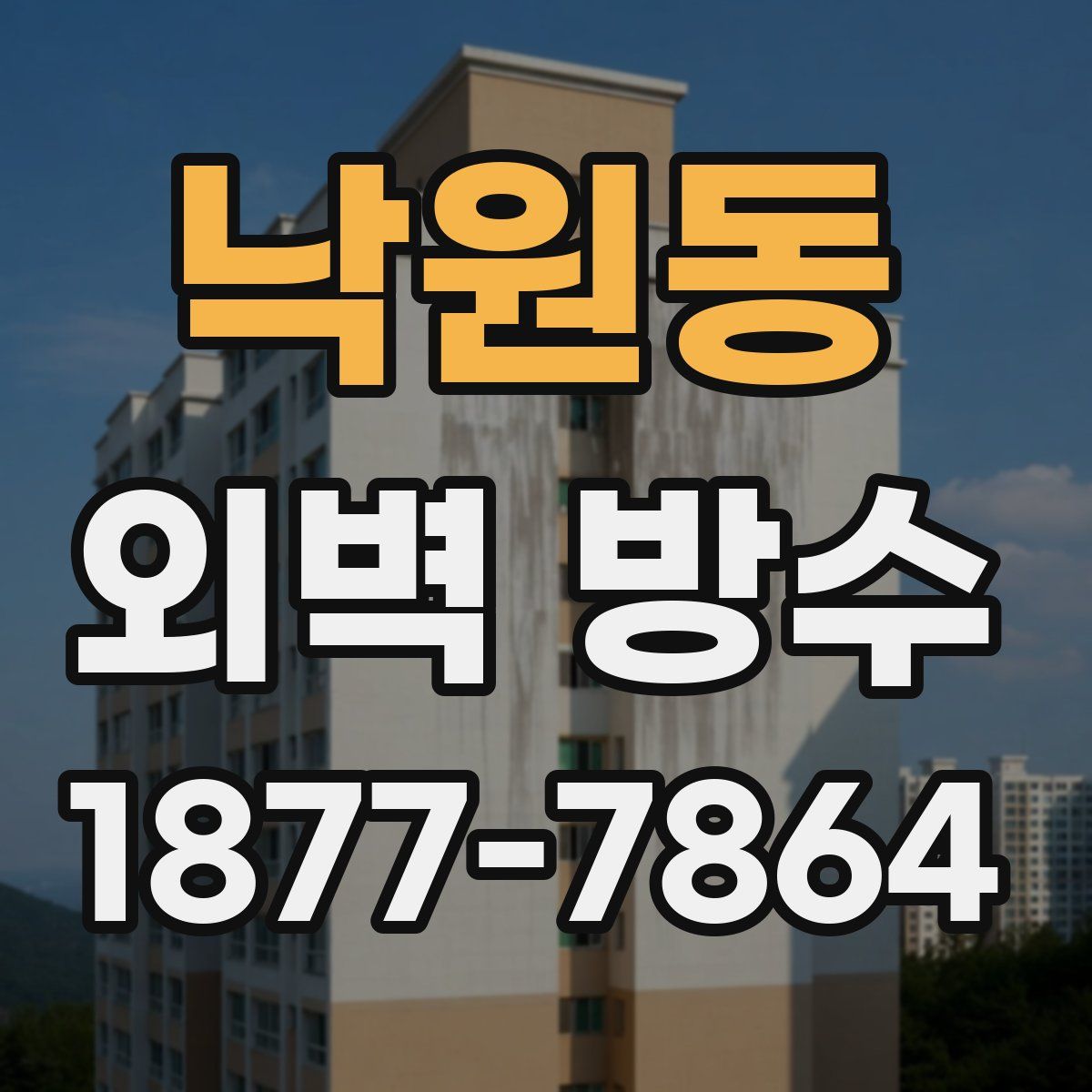 낙원동 외벽 방수
