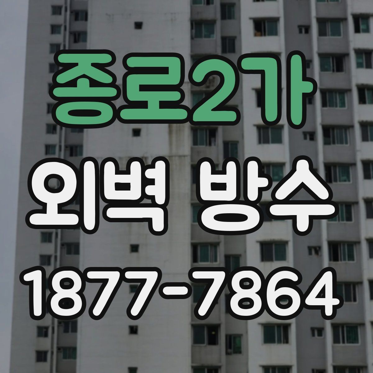 종로2가 외벽 방수 시공이 필요한 작은 징후들