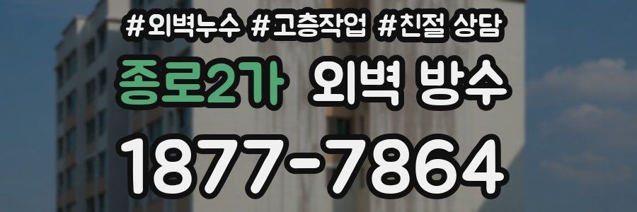 종로2가 외벽 방수