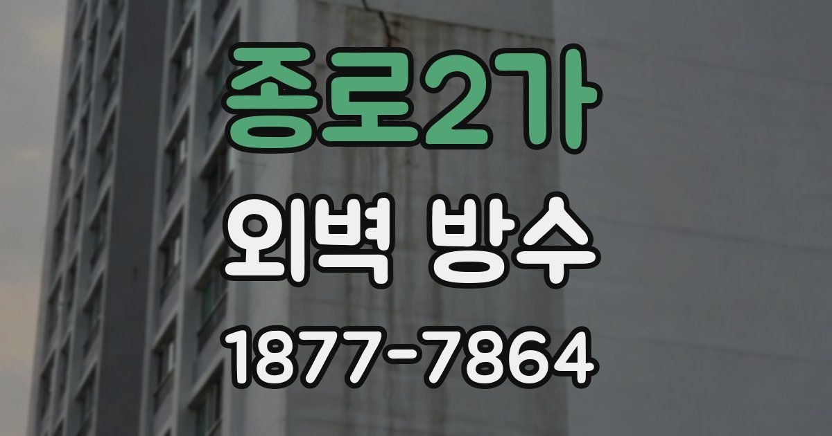 종로2가 외벽 방수