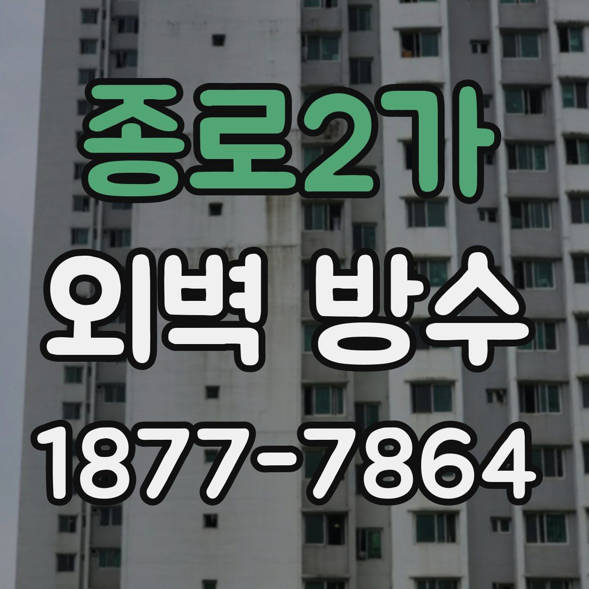 종로2가 외벽 방수
