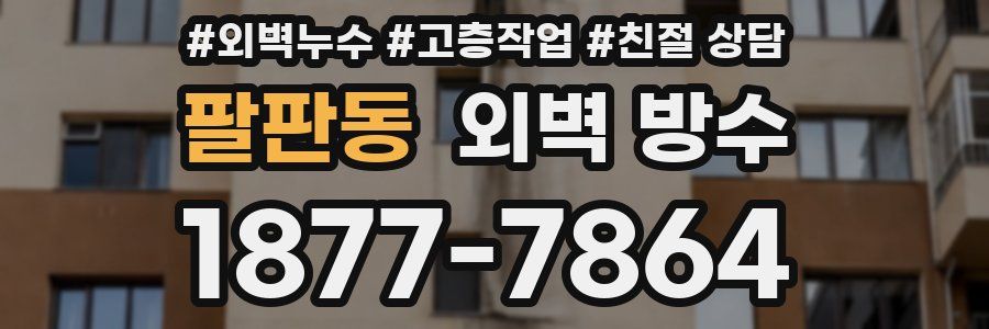 팔판동 외벽 방수
