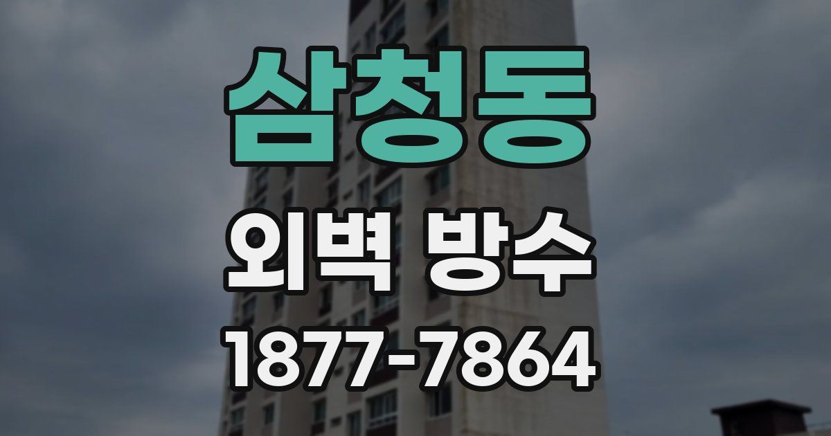 삼청동 외벽 방수