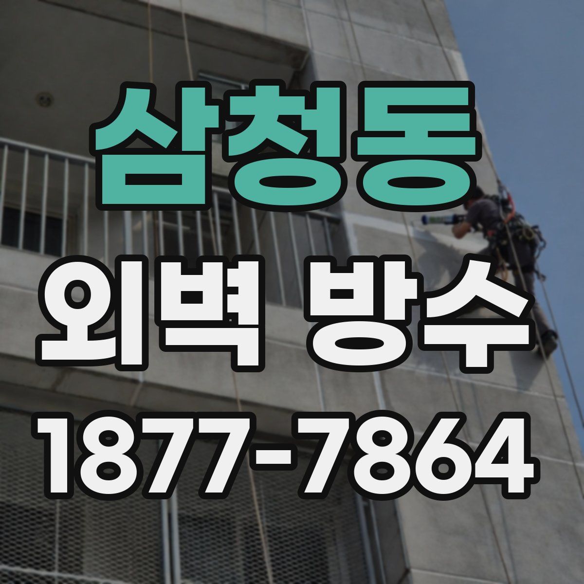 삼청동 외벽 방수