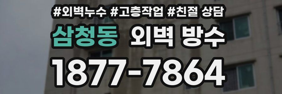 삼청동 외벽 방수