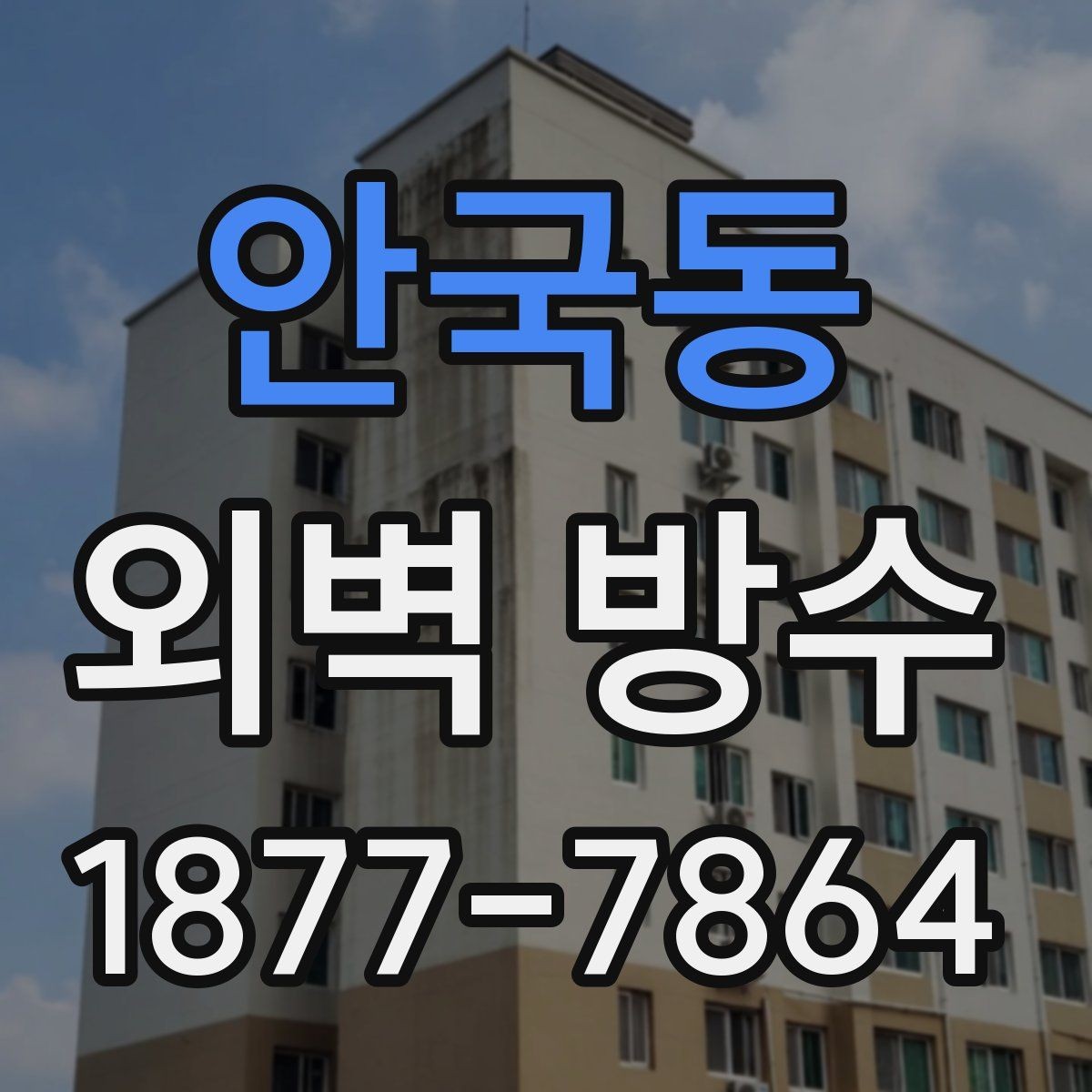 안국동 외벽 방수 상담부터 시공까지 진행 흐름