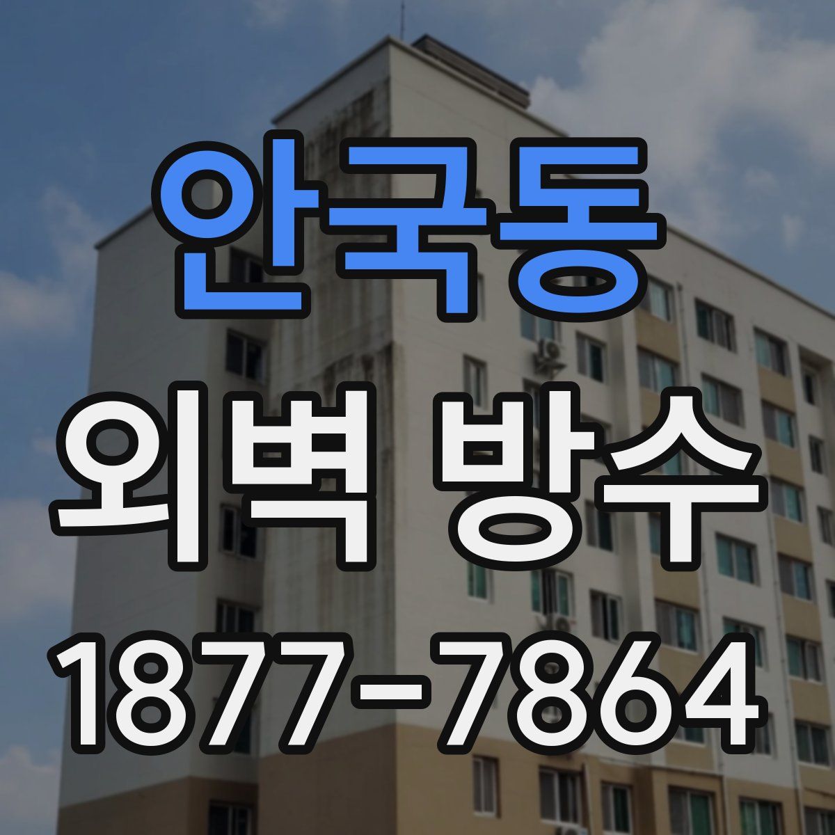 안국동 외벽 방수
