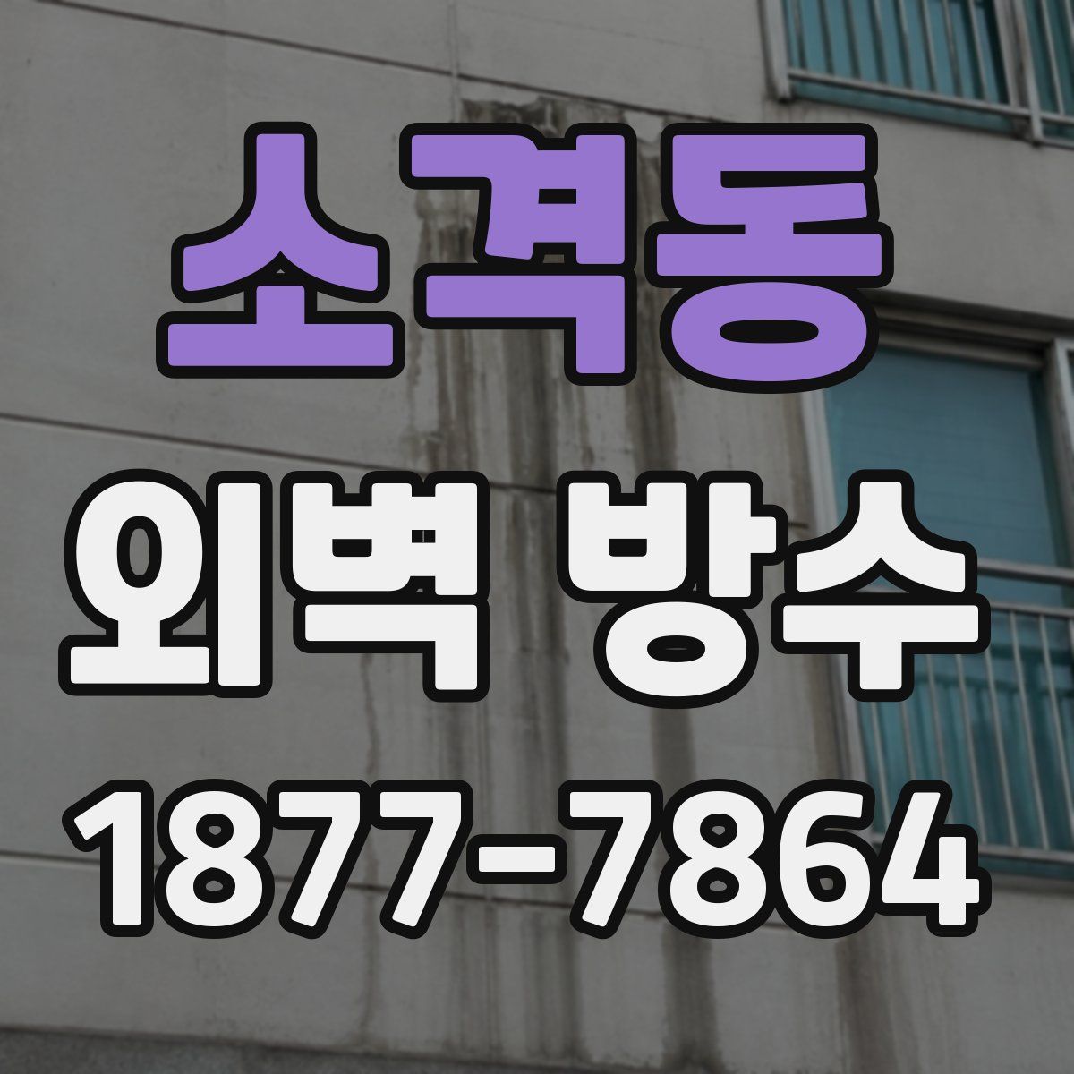 소격동 외벽 방수