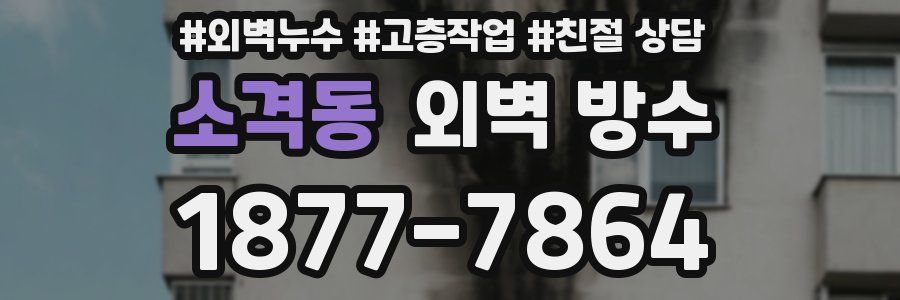 소격동 외벽 방수