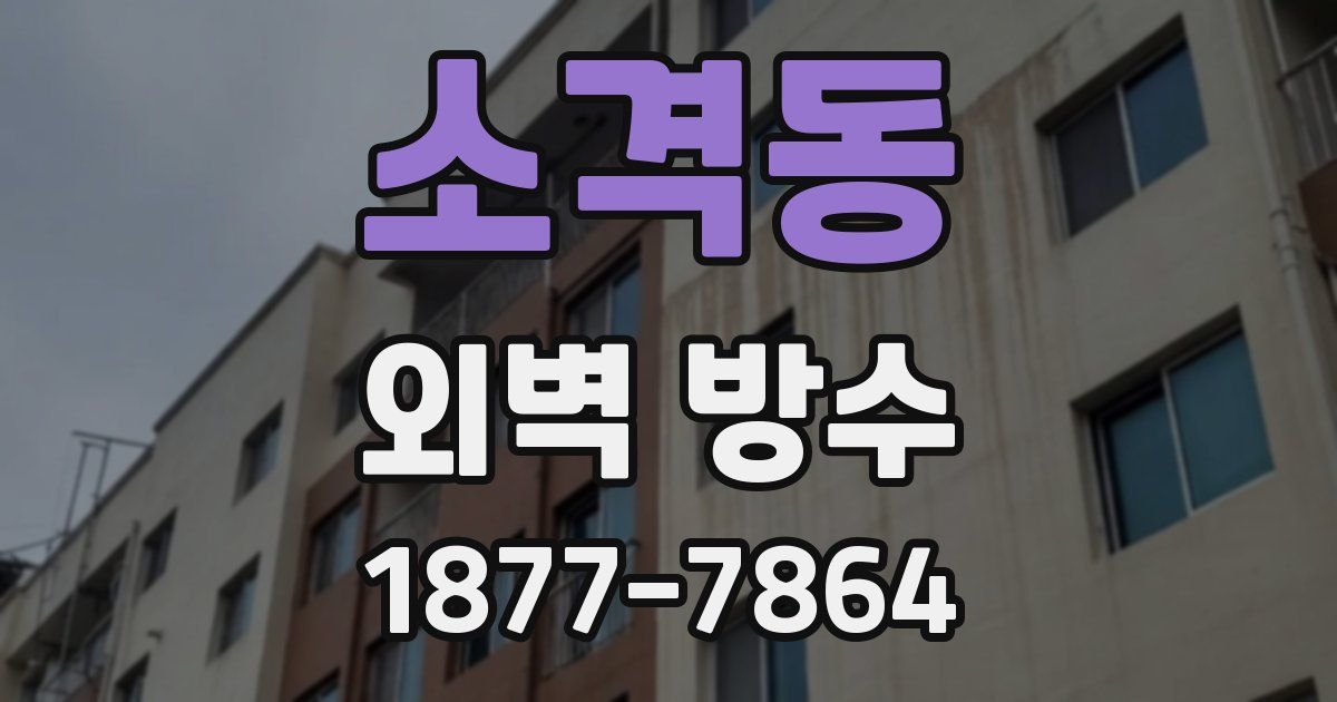 소격동 외벽 방수