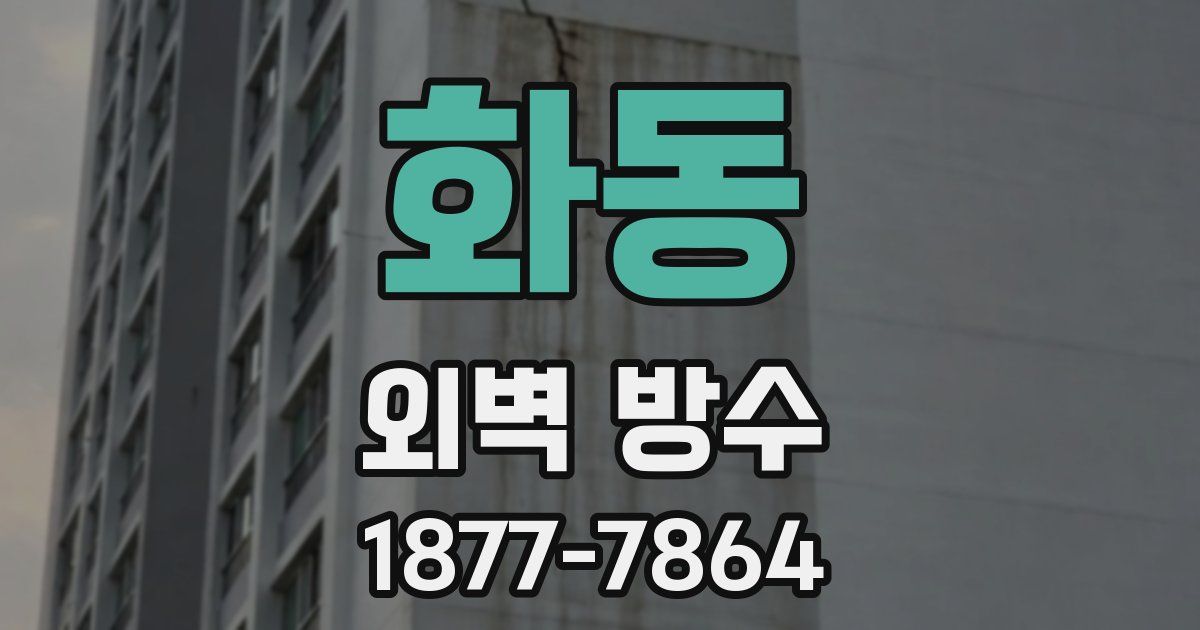 화동 외벽 방수