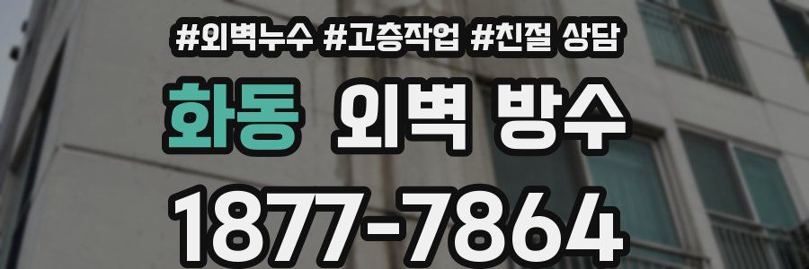 화동 외벽 방수