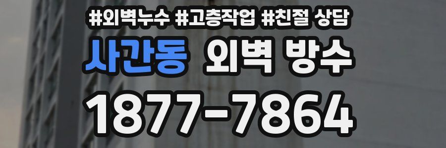 사간동 외벽 방수