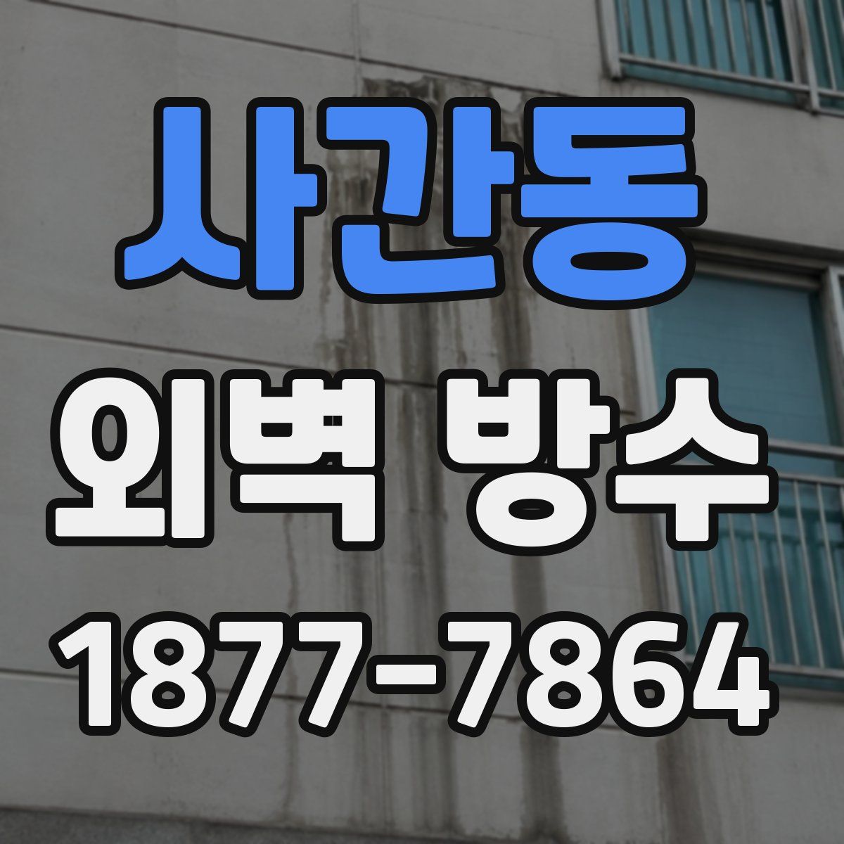 사간동 외벽 방수