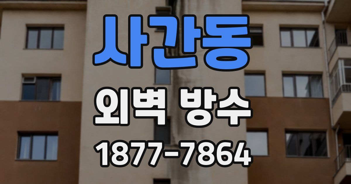 사간동 외벽 방수