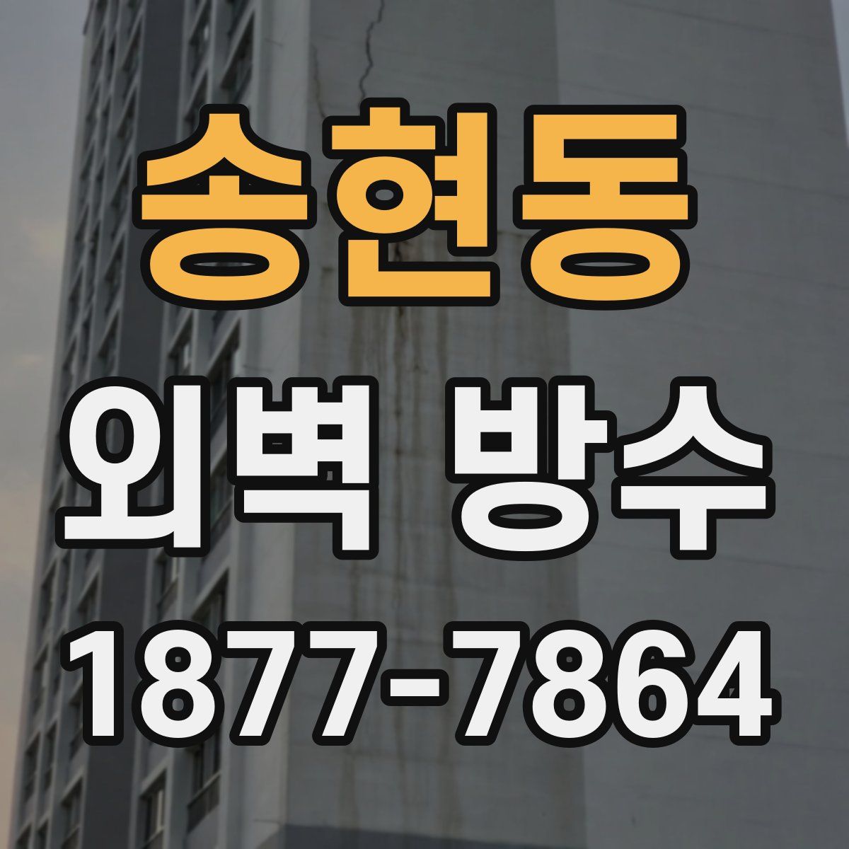 송현동 외벽 방수