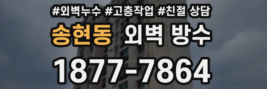 송현동 외벽 방수