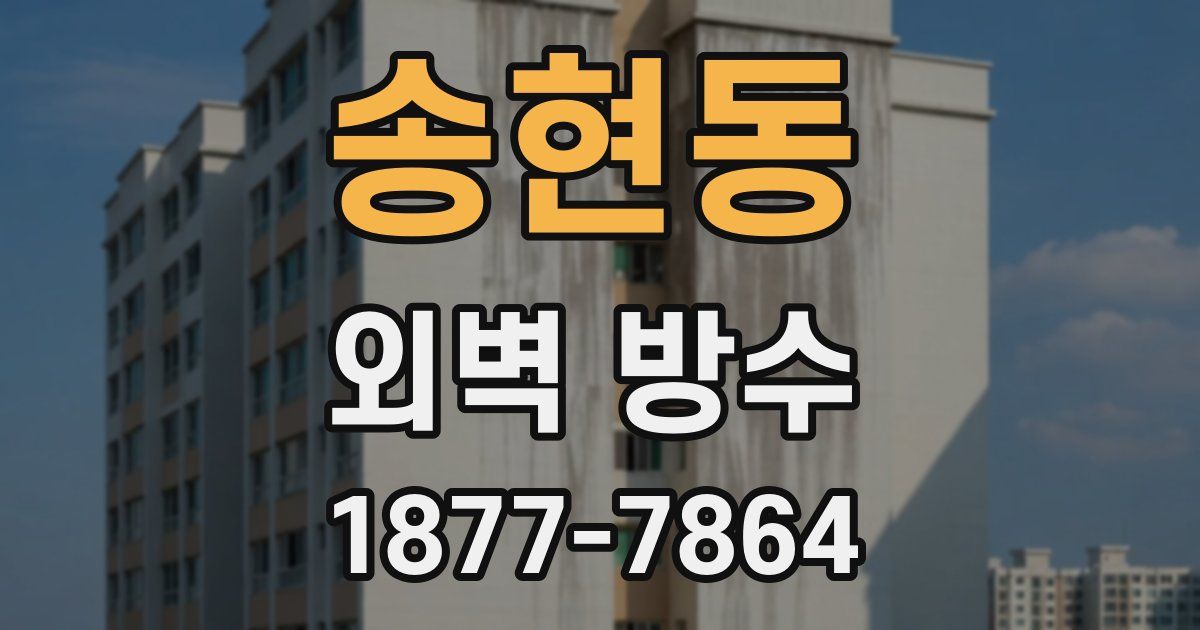 송현동 외벽 방수