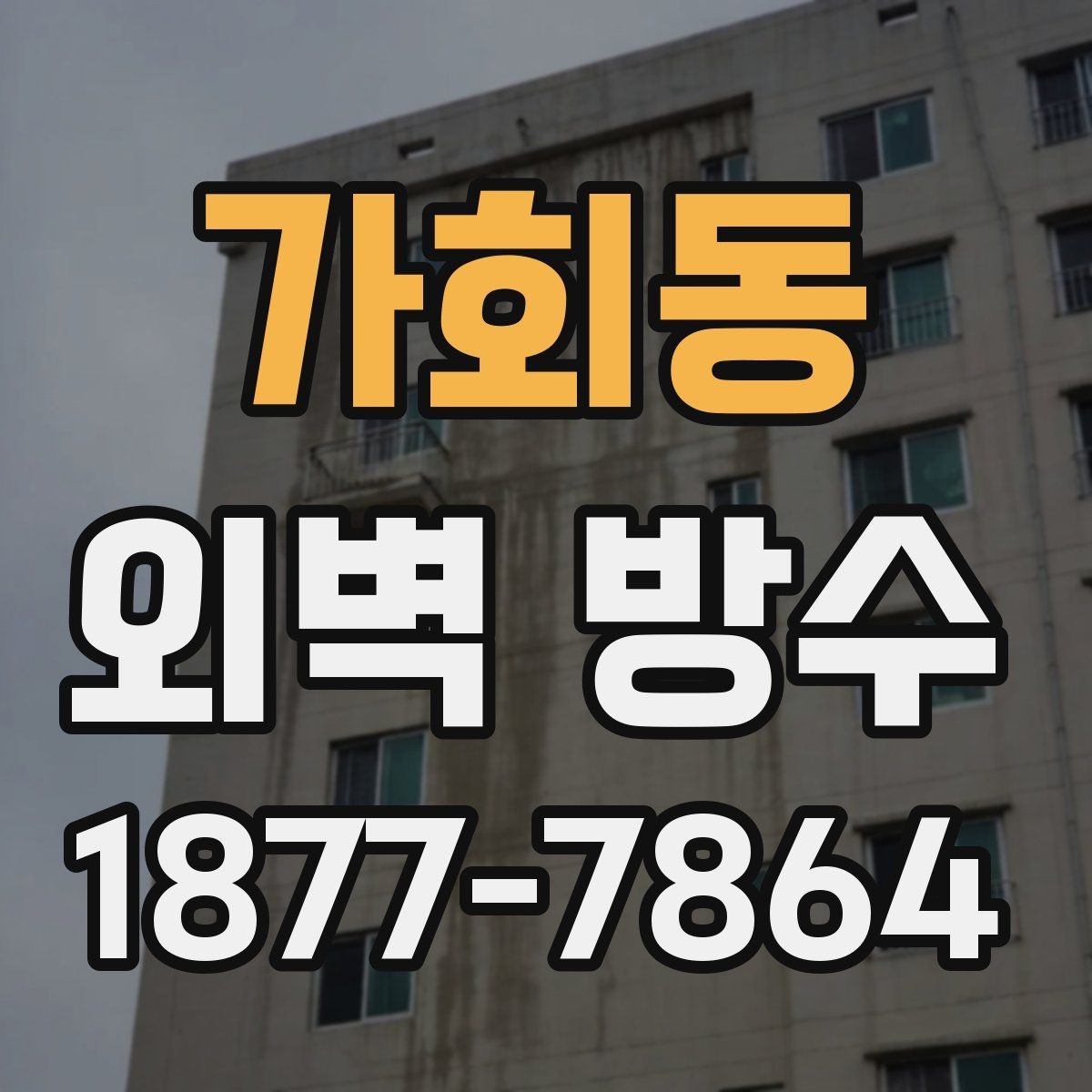 가회동 외벽 방수 시공이 필요한 대표적인 증상