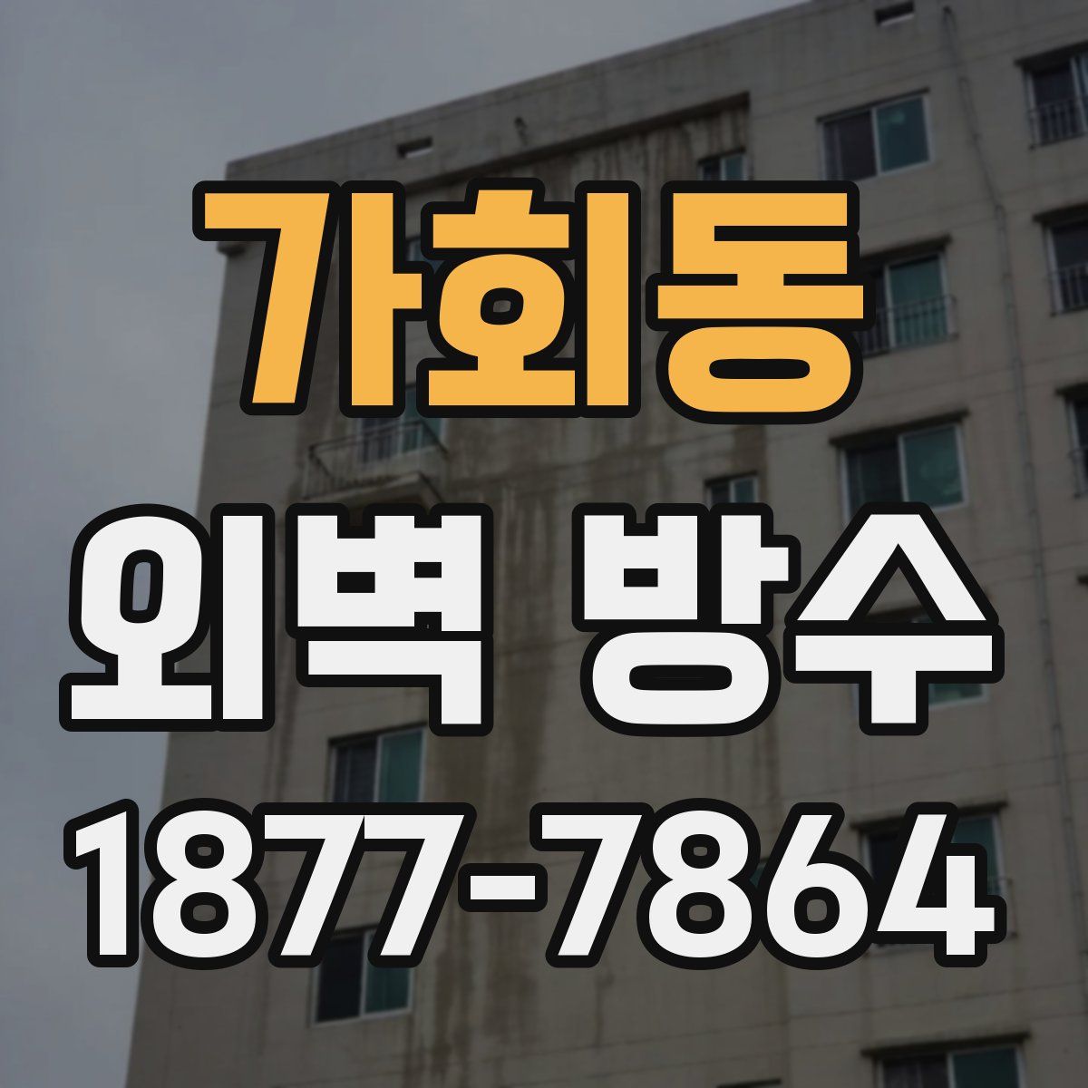 가회동 외벽 방수