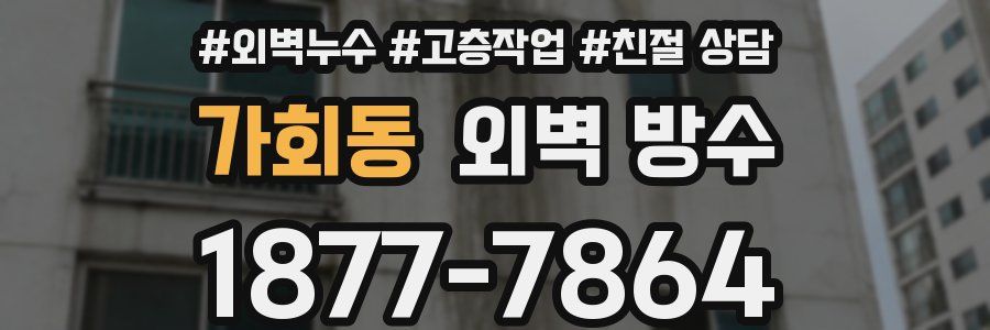 가회동 외벽 방수