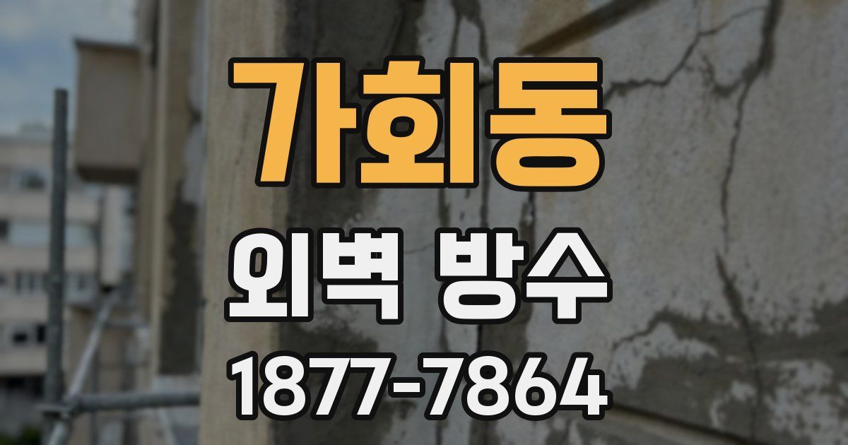 가회동 외벽 방수