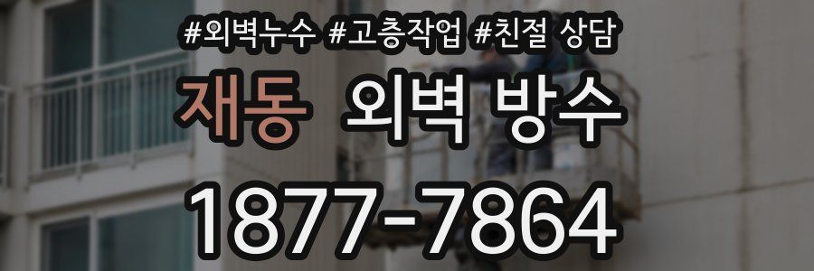 재동 외벽 방수