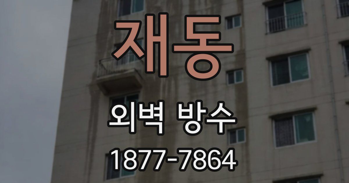 재동 외벽 방수