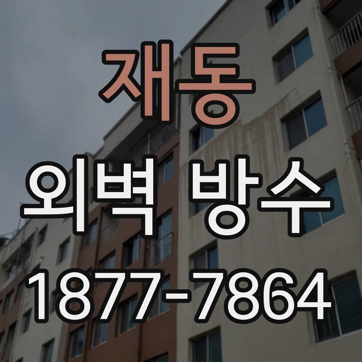 재동 외벽 방수