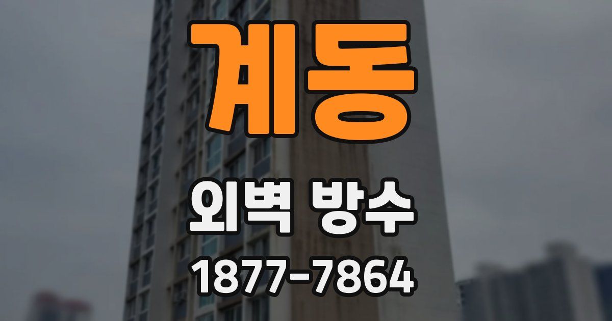 계동 외벽 방수