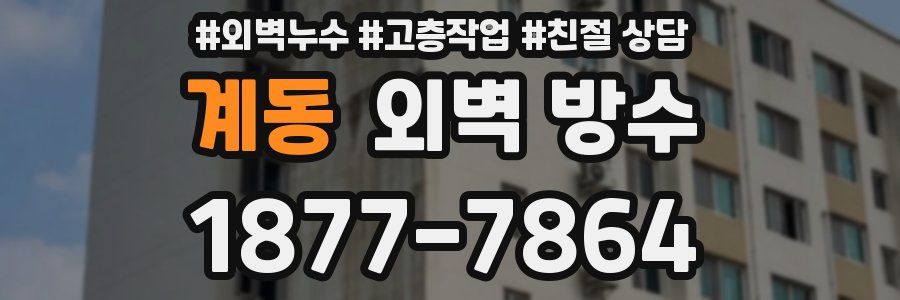 계동 외벽 방수