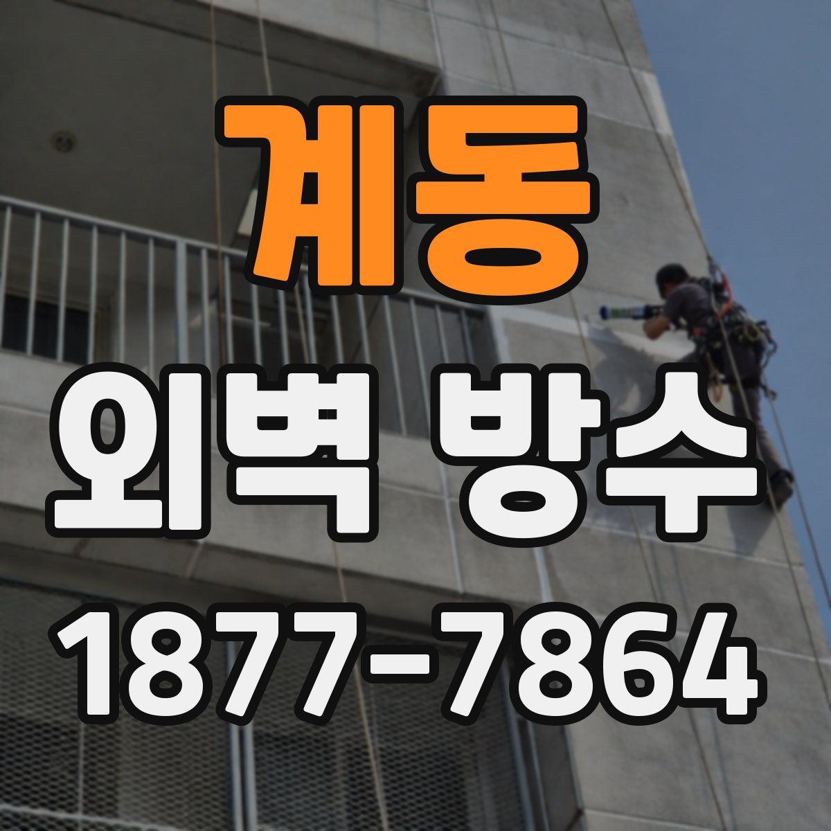 계동 외벽 방수