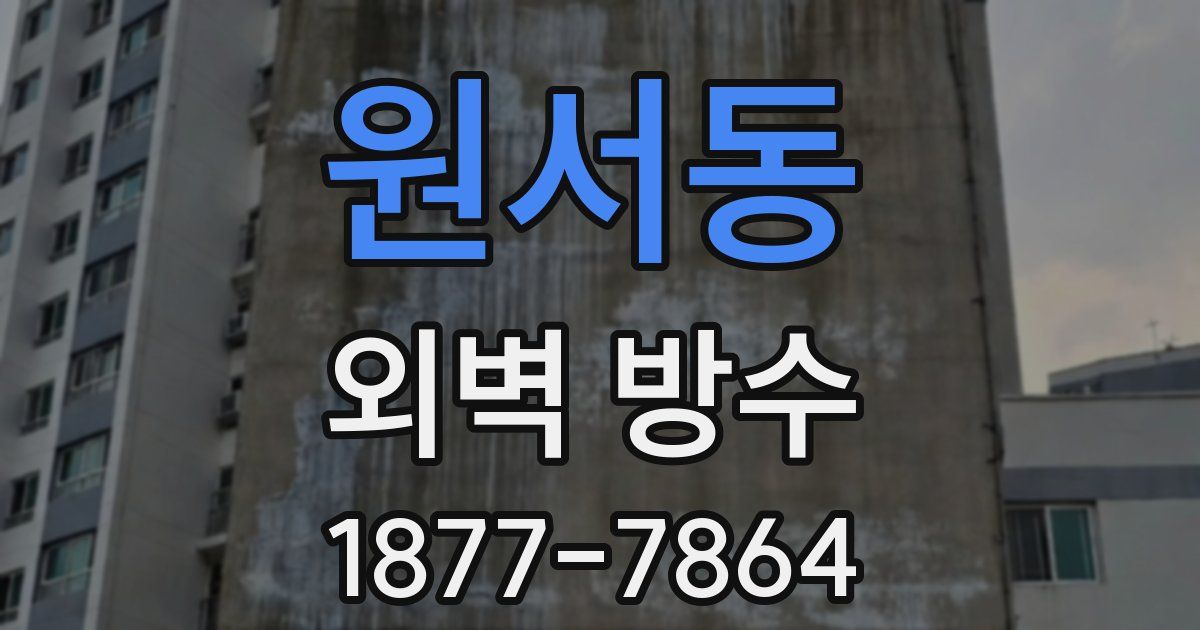 원서동 외벽 방수