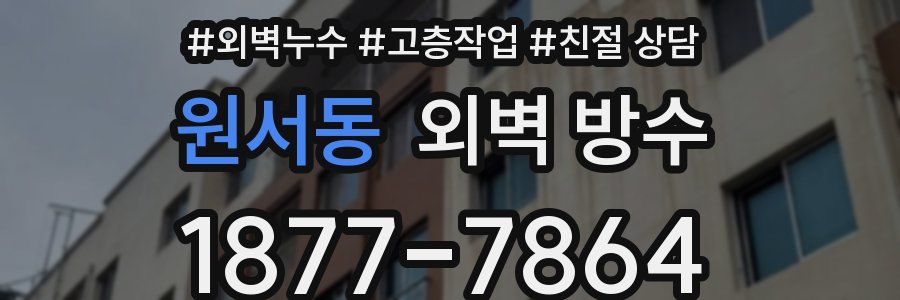 원서동 외벽 방수