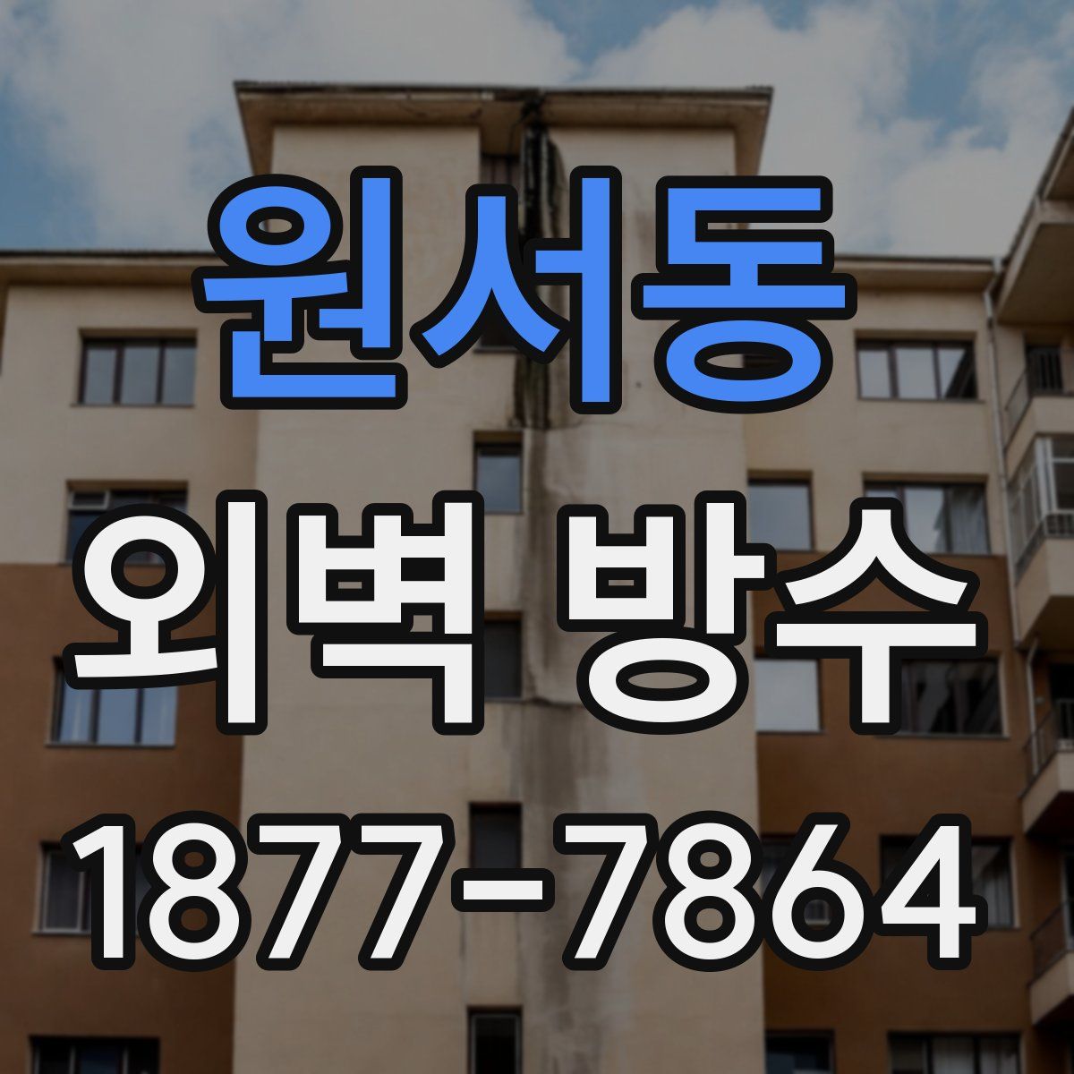 원서동 외벽 방수