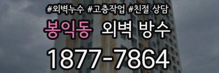 봉익동 외벽 방수