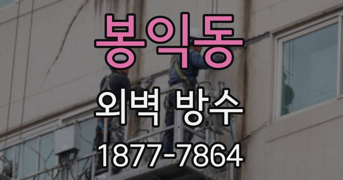 봉익동 외벽 방수