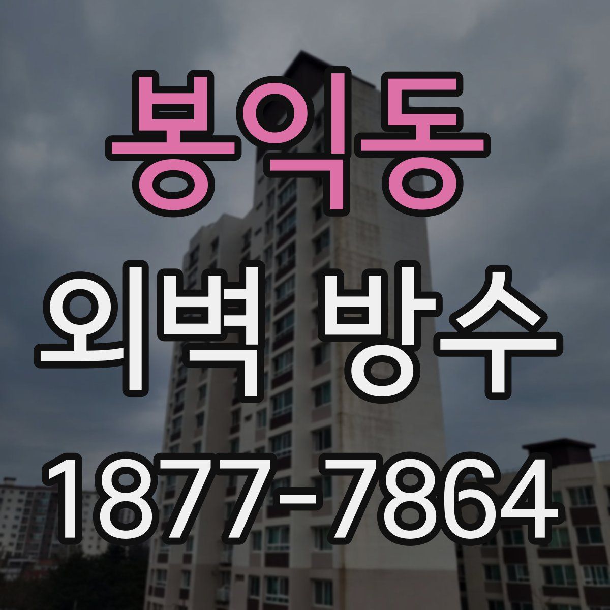 봉익동 외벽 방수