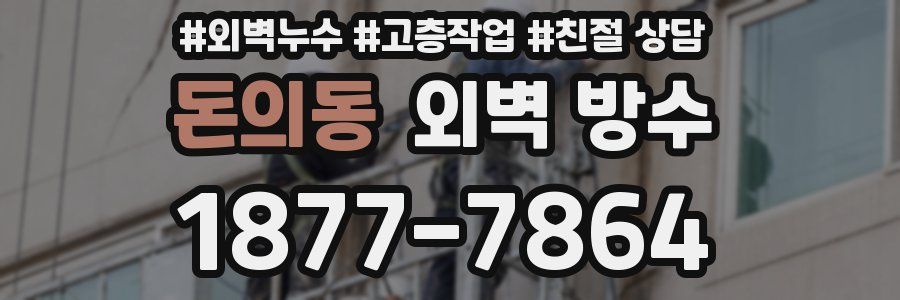 돈의동 외벽 방수