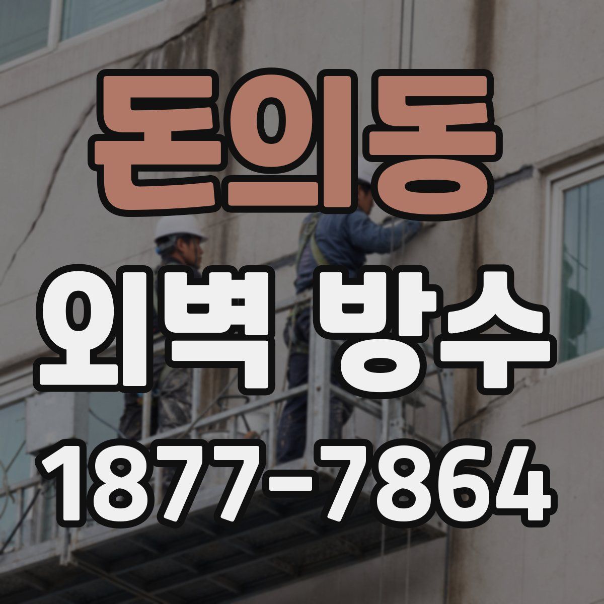돈의동 외벽 방수