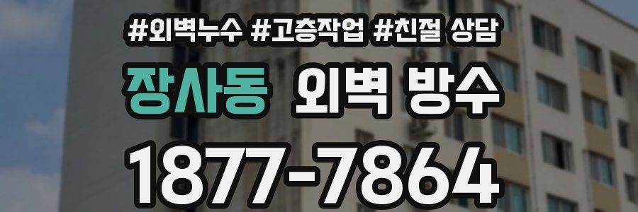 장사동 외벽 방수