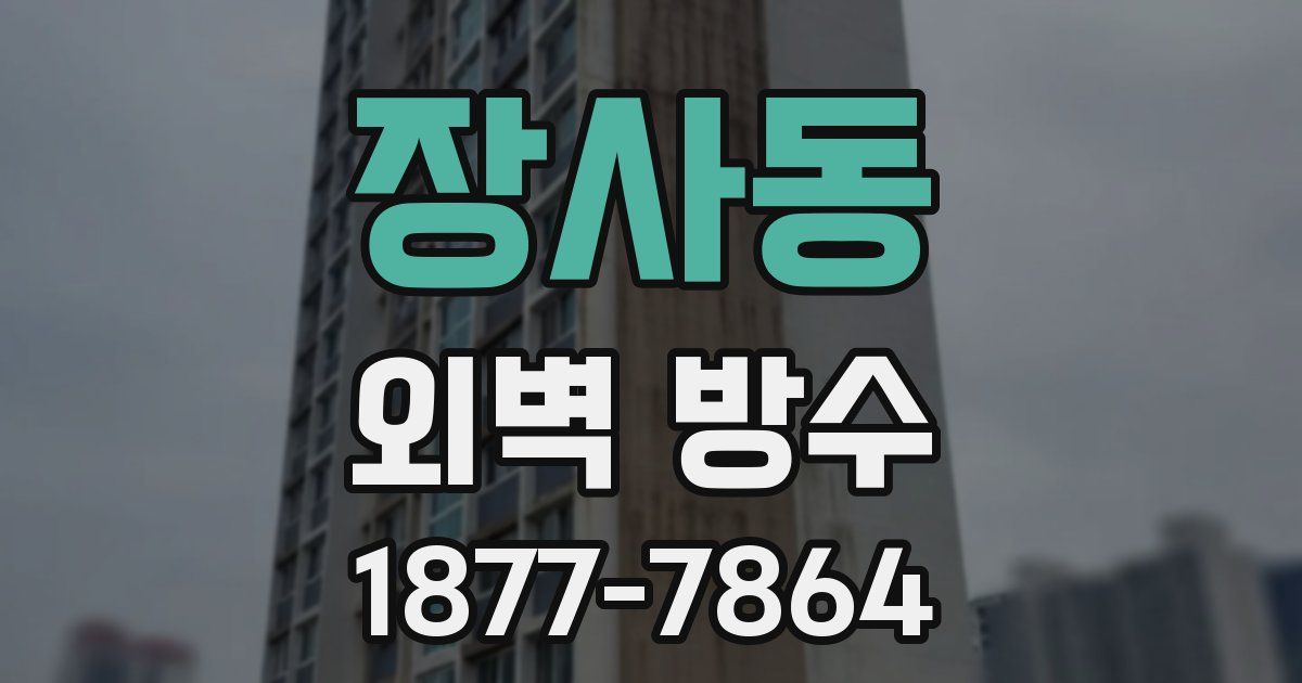 장사동 외벽 방수
