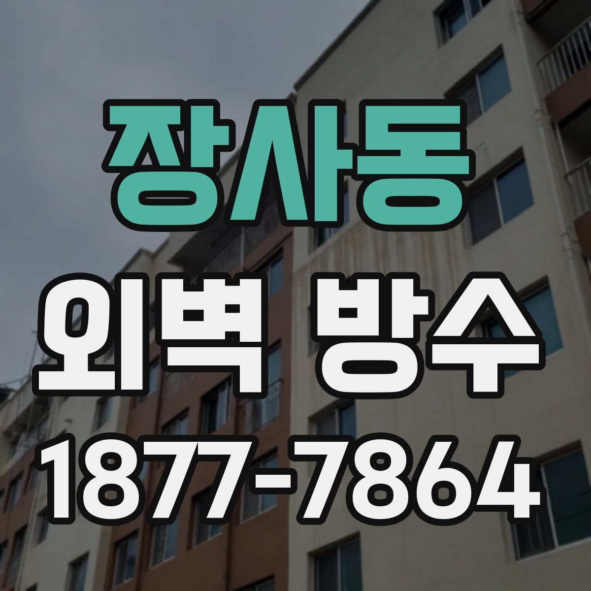 장사동 외벽 방수