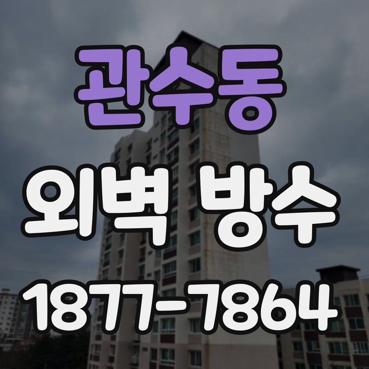관수동 외벽 방수 시공 사례로 보는 차이점