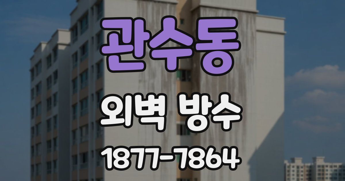 관수동 외벽 방수