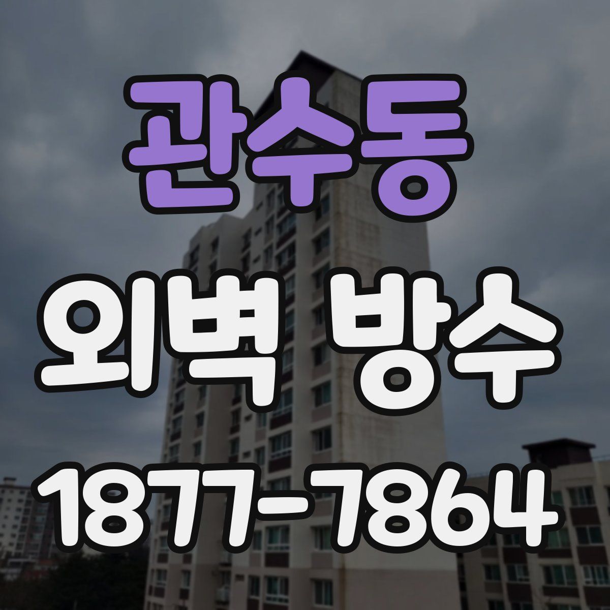 관수동 외벽 방수