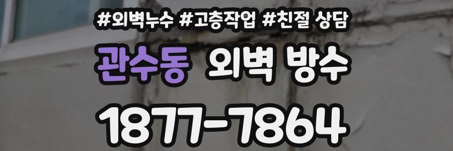 관수동 외벽 방수