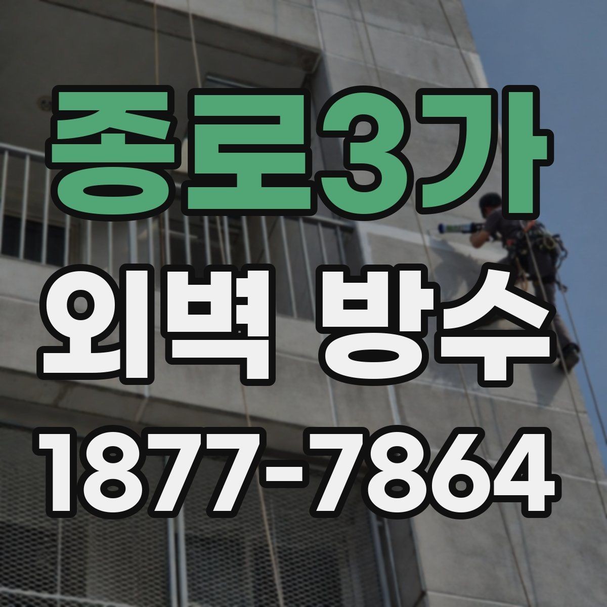 종로3가 외벽 방수 작업에 적합한 장비와 도구