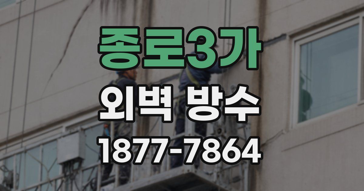 종로3가 외벽 방수