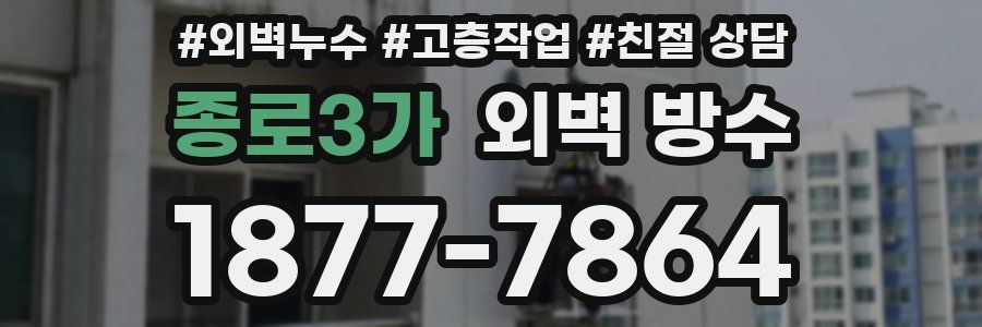 종로3가 외벽 방수